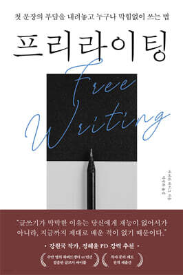 프리라이팅