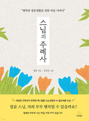 스님의 주례사