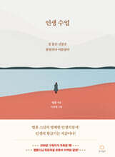 인생수업