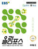 EBS 올림포스 미적분2 (2026년)