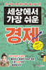 세상에서 제일 쉬운 경제