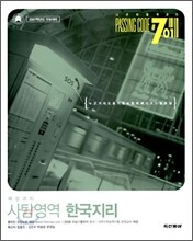 PASSING CODE # 701 사탐영역 한국지리 (2006년)