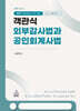 객관식 외부감사법과 공인회계사법