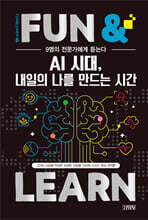 9명의 전문가에게 듣는다 AI 시대, 내일의 나를 만드는 시간
