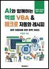 AI와 함께 하는 엑셀 VBA  매크로 자동화 레시피