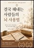 결국 해내는 사람들의 뇌 사용법