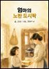 엄마의 노란 도시락