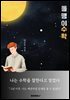 돌맹이 수학
