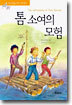 톰 소여의 모험