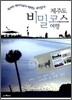 제주도 비밀코스 여행