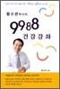 황수관박사의 9988 건강강좌