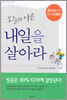 오늘과 다른 내일을 살아라