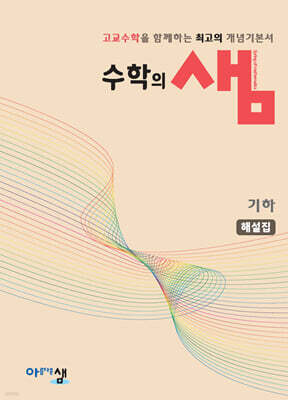 수학의 샘 기하 해설집 (2027년)