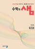 수학의 샘 기하 해설집 (2027년)