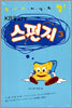 스펀지 3