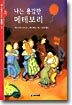 나는 용감한 메테보리