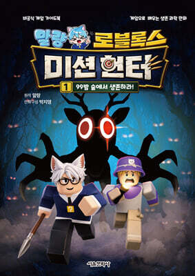 말량 로블록스 미션 헌터 1