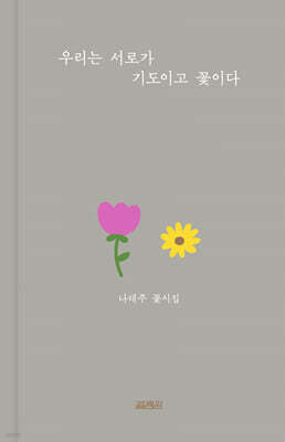 우리는 서로가 기도이고 꽃이다