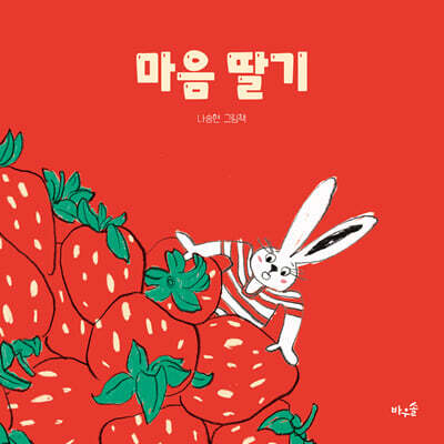 마음 딸기