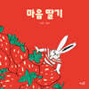 마음 딸기
