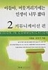 아들아 머뭇거리기에는 인생이 너무 짧다 2