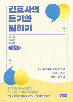 간호사의 듣기와 말하기 (큰글자책)