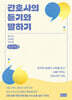 간호사의 듣기와 말하기 (큰글자책)