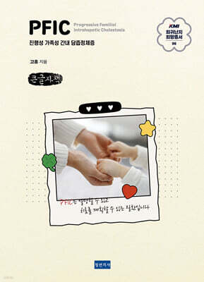 KMI 희귀난치 희망총서6 : PFIC (큰글자책)