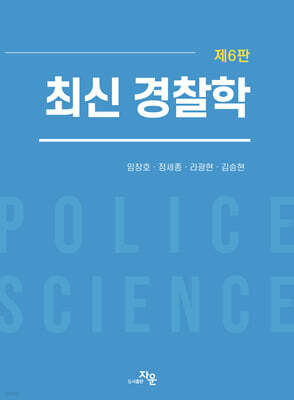 최신 경찰학