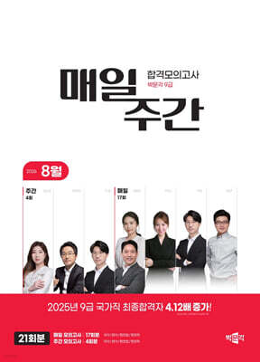 박문각 공무원 9급 매일·주간 합격모의고사 [26년 8월]