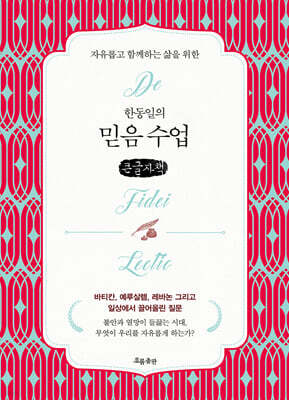 한동일의 믿음 수업 (큰글자책)