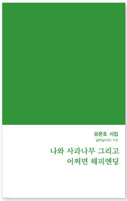 나와 사과나무 그리고 어쩌면 해피엔딩