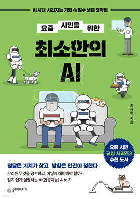 요즘 시민을 위한 최소한의 AI