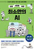 요즘 시민을 위한 최소한의 AI