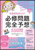 看護師国試2027 必修問題完全予想550問