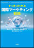 すっきりわかる國際マ-ケティング戰略