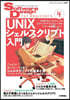 Software Design for Beginners④ UNIXシェルスクリプト入門