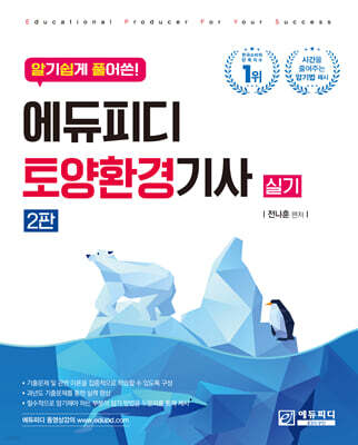 알기쉽게 풀어쓴 토양환경기사 실기