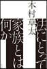 法にとって家族とは何か