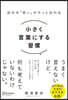 小さく言葉にする習慣