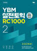 YBM 실전토익 RC 1000 Vol.2