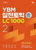 YBM 실전토익 LC 1000 Vol.2