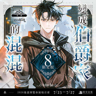 [한정판] 變成伯爵家的混混 08 限定版 백작가의 망나니가 되었다 8권 대만판