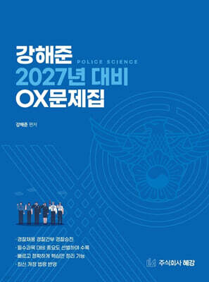 2027 강해준 OX문제집