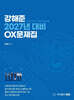 2027 강해준 OX문제집