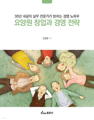 요양원 창업과 경영 전략