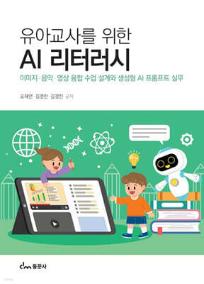 유아교사를 위한 AI 리터러시