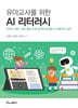 유아교사를 위한 AI 리터러시