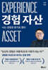 경험 자산