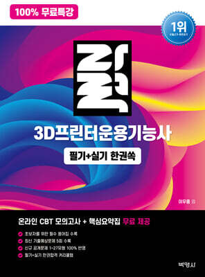 100% 무료특강 자력 3D프린터운용기능사 필기+실기 한권쏙
